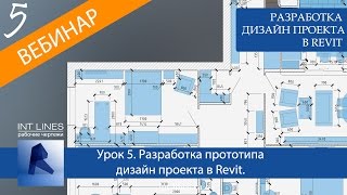 Урок 5. Разработка прототипа дизайн проекта в Revit. Дизайн интерьера в Ревит.