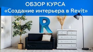 Курс Создание интерьера в Revit - Обзор