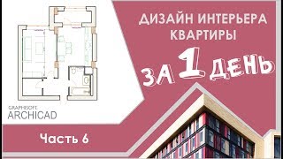 Дизайн интерьера квартиры за 1 день! Часть 6/8