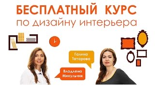 Бесплатный курс по дизайну интерьера