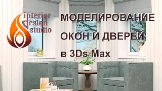 Вставка окон и дверей в программе 3Ds Max - уроки по дизайну интерьера часть 2