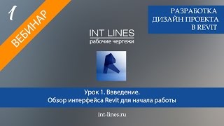 Урок 1. Дизайн интерьера в Revit. Обзор интерфейса и навигации.