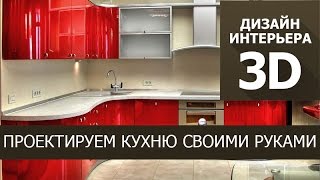 Программа для дизайна кухни - Дизайн интерьера 3D