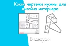 Какие чертежи нужны для дизайна интерьера. Рабочий проект в Revit