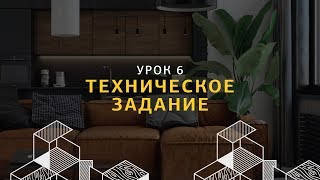 Техническое задание на дизайн-проект интерьера. Дизайн интерьера. Урок 6