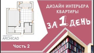 Дизайн интерьера квартиры за 1 день! Часть 2