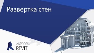 [Урок Revit] Развертка стен