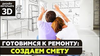 Как составить смету в программе Дизайн Интерьера 3D?