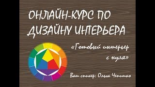 ОБУЧЕНИЕ ДИЗАЙНУ ИНТЕРЬЕРА