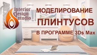 Плинтуса в программе 3Ds Max - уроки по дизайну интерьера часть 3