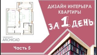 Дизайн интерьера квартиры за 1 день! Часть 5/8