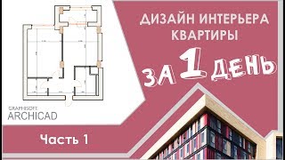 Дизайн интерьера квартиры за 1 день! Часть 1