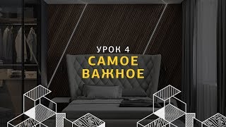 Уроки для дизайнеров интерьера