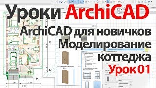 Уроки ArchiCAD (архикад) для новичков. Моделирование коттеджа. Урок 01.