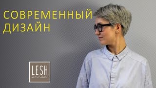 Дизайн интерьера квартиры в современном стиле. Идеи дизайна | Студия LESH