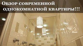 Обзор однокомнатной квартиры. Завершенный ремонт. Дизайн интерьера.