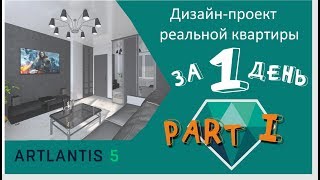 Дизайн интерьера квартиры за 1 день! Часть 9/8 ArtLantis