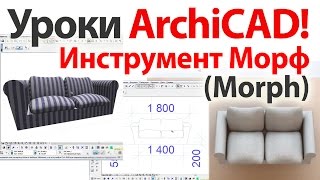 Уроки ArchiCAD (архикад) инструмент Morph (Морф) видеоурок