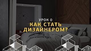 Как стать дизайнером интерьера? Уроки дизайна интерьера.