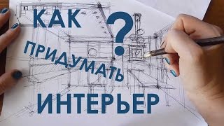 Школа дизайна: Как придумать интерьер