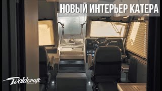 Новый интерьер 2018! | Алюминиевые катера для рыбалки Weldcraft Ocean King I Купить катер