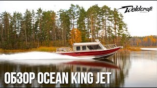 Покоритель мелководий! | Водомет! | Катер из алюминия Weldcraft 300 Ocean King Jet | Обзор